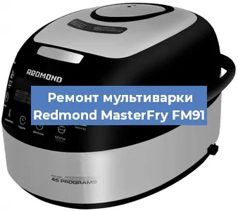 Замена предохранителей на мультиварке Redmond MasterFry FM91 в Краснодаре